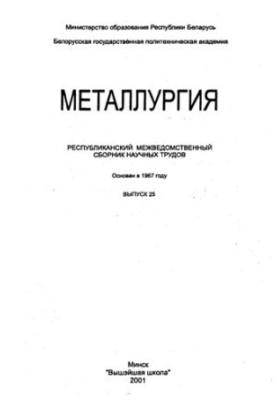 Metallurgy. Vol. 25