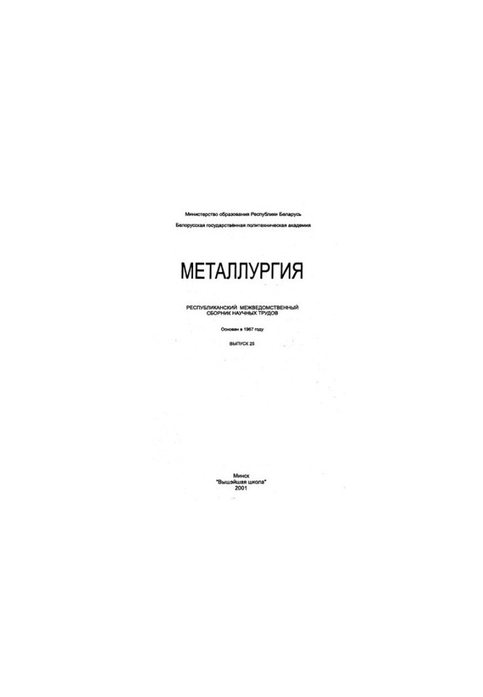 Metallurgy. Vol. 25