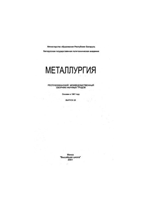 Metallurgy. Vol. 25