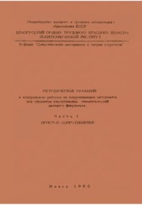 Methodical instructions for control works on resistance of materials for students of construction specialties of correspondence F