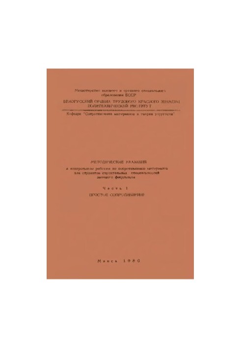Methodical instructions for control works on resistance of materials for students of construction specialties of correspondence F
