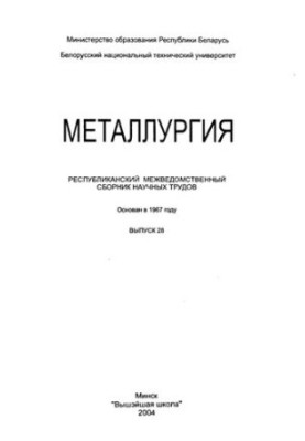 Metallurgy. Vol. 28