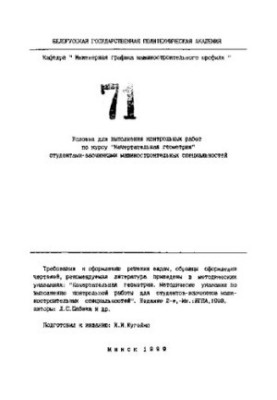 Conditions for the execution of control works on the course "Descriptive geometry" by part-time students of engineering specialties