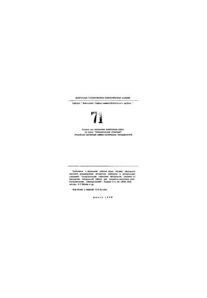 Conditions for the execution of control works on the course "Descriptive geometry" by part-time students of engineering specialties