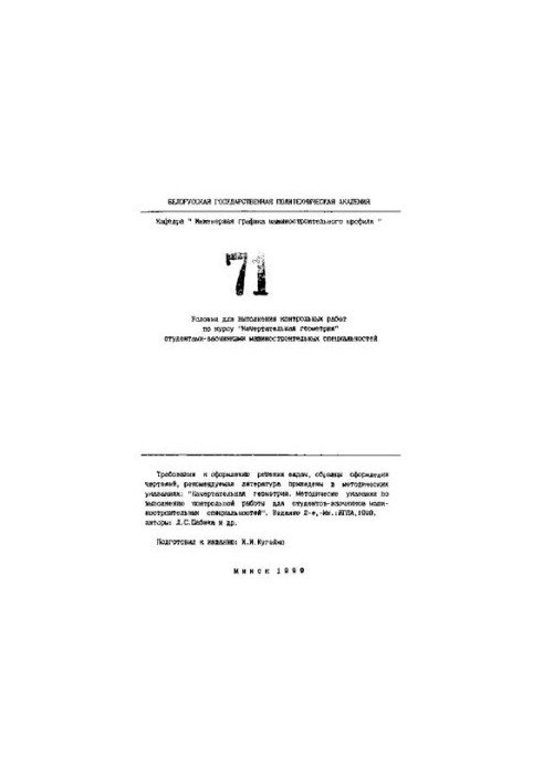 Conditions for the execution of control works on the course "Descriptive geometry" by part-time students of engineering specialties