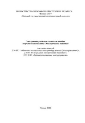 Electronic training manual on the discipline "Electrical machines" for specialties 2-36 03 31 "Installation and
