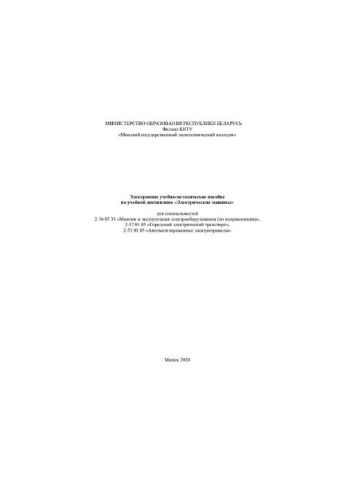 Electronic training manual on the discipline "Electrical machines" for specialties 2-36 03 31 "Installation and