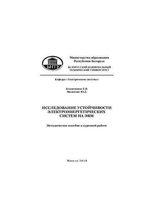 Research of stability of electric power systems on the computer