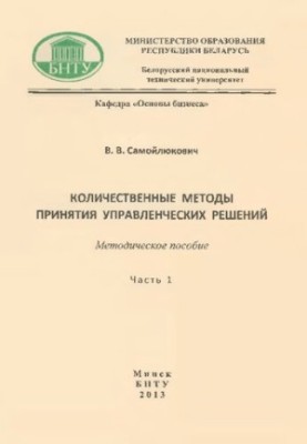 Quantitative methods of managerial decision-making. Part 1. Decision-making in conditions of uncertainty and risk