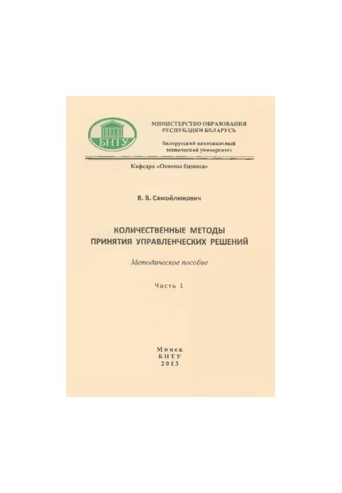 Quantitative methods of managerial decision-making. Part 1. Decision-making in conditions of uncertainty and risk