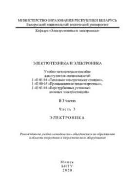 Electrical Engineering and Electronics. Ch. 3. Electronics