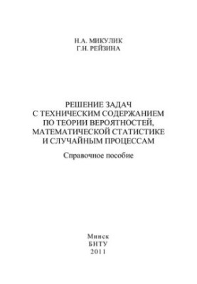 Рішення задач з технічним змістом з теорії ймовірностей, математичної статистики та випадкових процесів