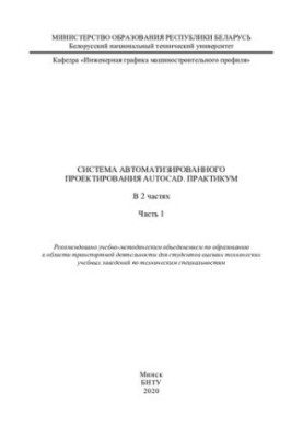 Computer-aided design system AutoCAD. Workshop. Ch. 1
