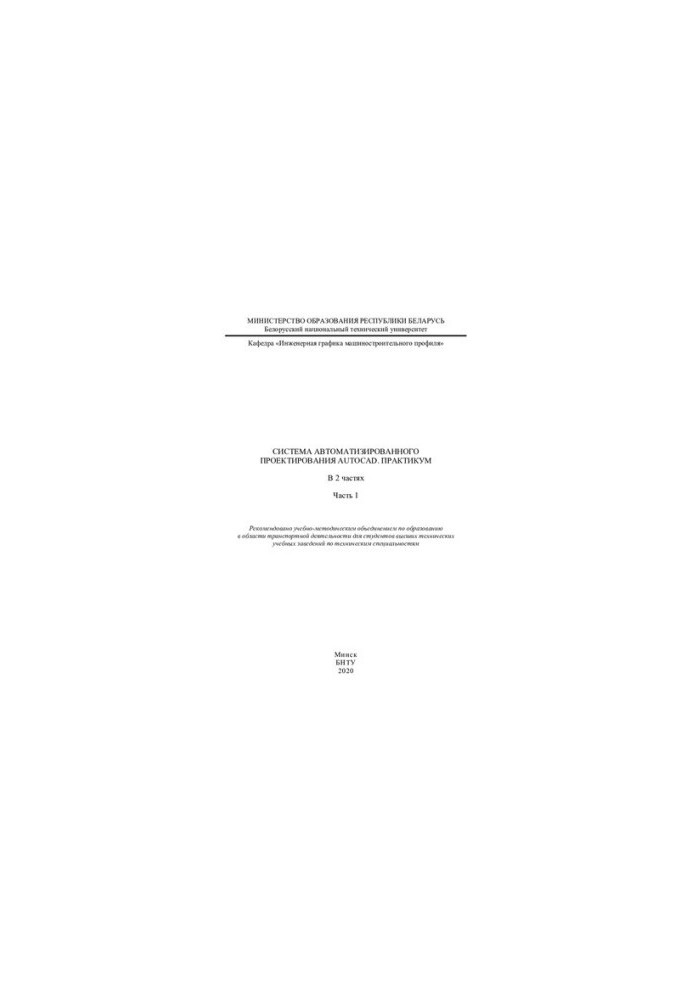 Computer-aided design system AutoCAD. Workshop. Ch. 1