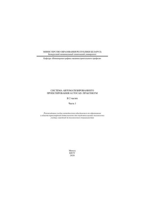 Computer-aided design system AutoCAD. Workshop. Ch. 1