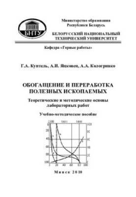 Enrichment and processing of minerals. Theoretical and methodological foundations of laboratory work