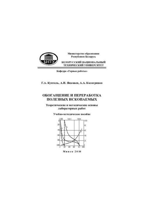 Enrichment and processing of minerals. Theoretical and methodological foundations of laboratory work