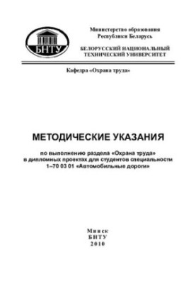 Methodical instructions for the implementation of the section "Labor protection" in diploma projects for students of the specialty 170 03 01 "Autom