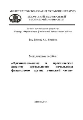 Organizational and practical aspects of the activities of the head of the financial body of the military unit