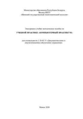 Electronic training manual on educational practice "Computer Workshop" for specialty 2-26 02 31 "Documents