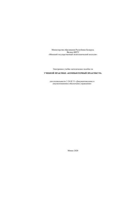 Electronic training manual on educational practice "Computer Workshop" for specialty 2-26 02 31 "Documents