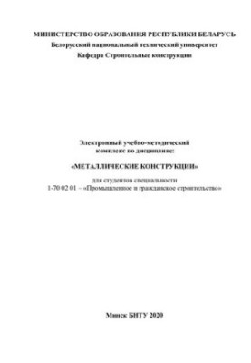 Electronic educational and methodological complex in the discipline: "Metal structures" for students of the specialty 1-70 02 01