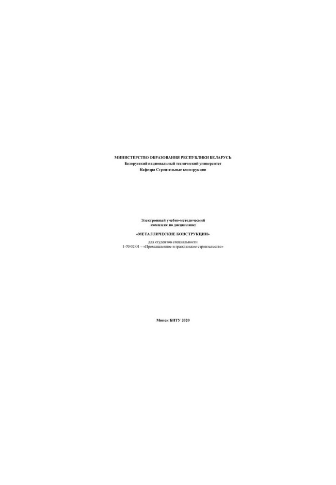 Electronic educational and methodological complex in the discipline: "Metal structures" for students of the specialty 1-70 02 01