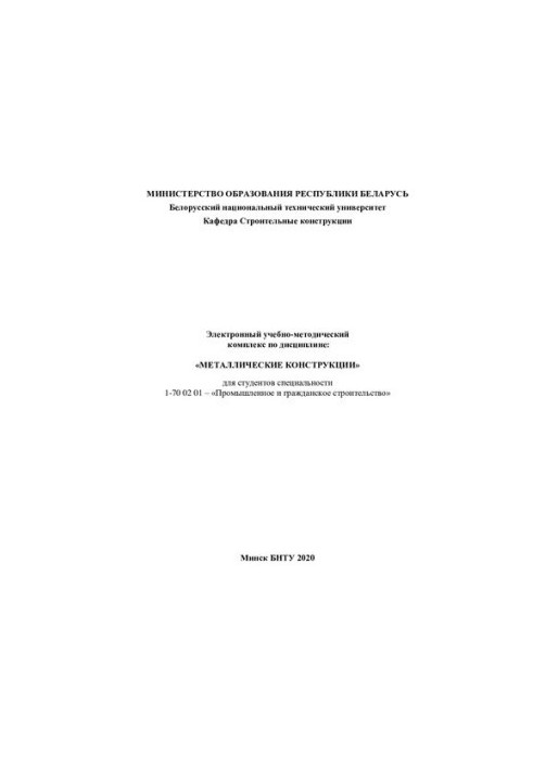 Electronic educational and methodological complex in the discipline: "Metal structures" for students of the specialty 1-70 02 01
