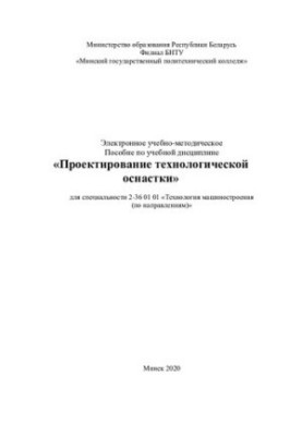 Electronic educational and methodical manual on the academic discipline "Design of technological equipment" for the specialty 2-3