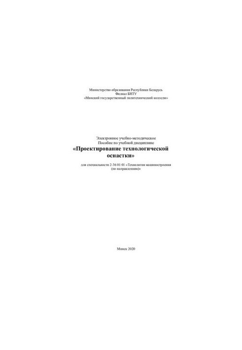 Electronic educational and methodical manual on the academic discipline "Design of technological equipment" for the specialty 2-3
