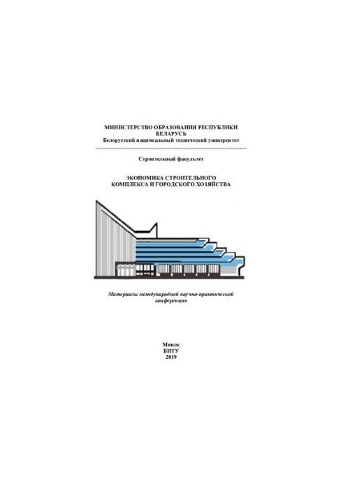 Економіка будівельного комплексу та міського господарства