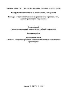 Electronic educational-methodical complex on the academic discipline "Theory of the ship" for the specialty 1-37 03 02 "Shipbuilding