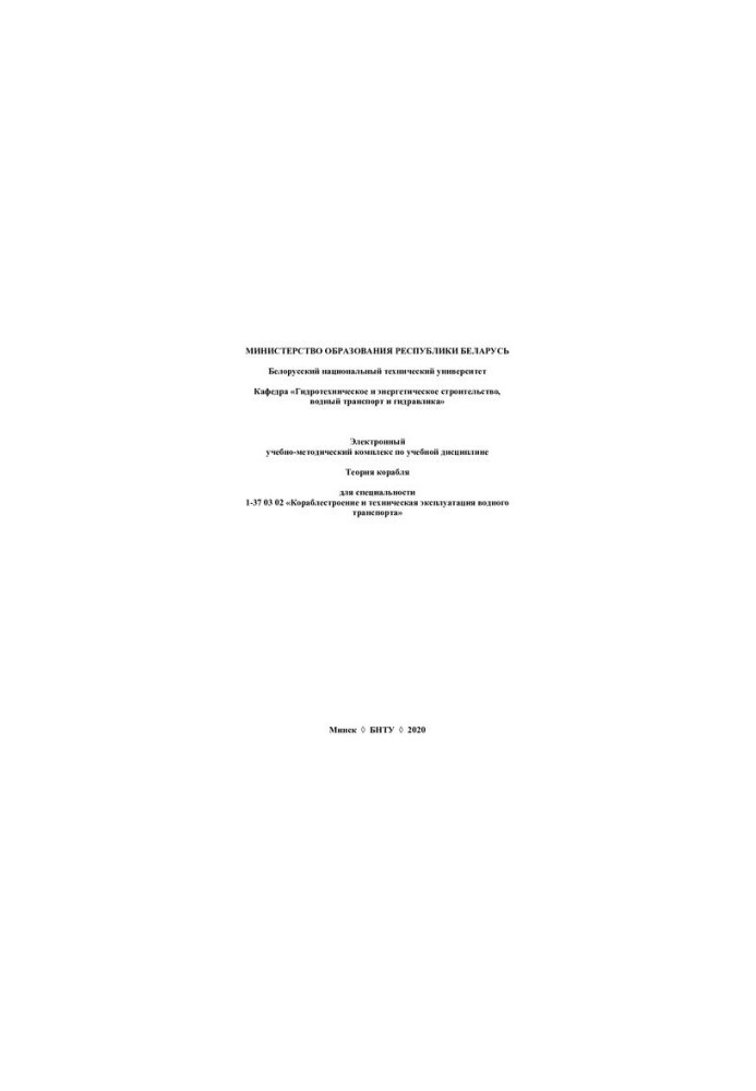 Electronic educational-methodical complex on the academic discipline "Theory of the ship" for the specialty 1-37 03 02 "Shipbuilding