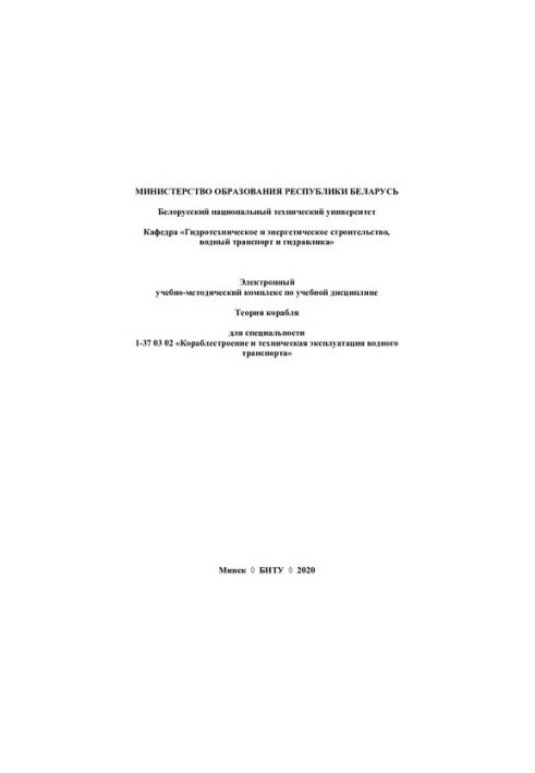 Electronic educational-methodical complex on the academic discipline "Theory of the ship" for the specialty 1-37 03 02 "Shipbuilding