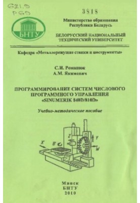 Програмування систем числового програмного управління «SINUMERIK 840D/810D»