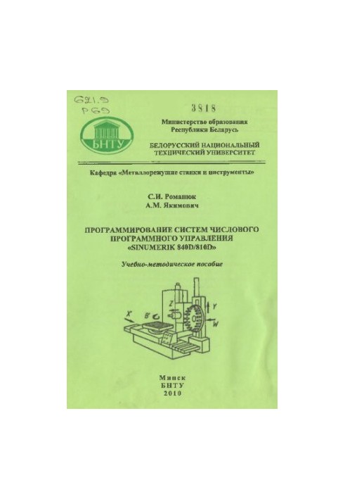 Програмування систем числового програмного управління «SINUMERIK 840D/810D»