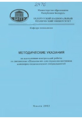 Methodical instructions for the implementation of control work in the discipline "Psychology" for part-time engineering and pedagogical students