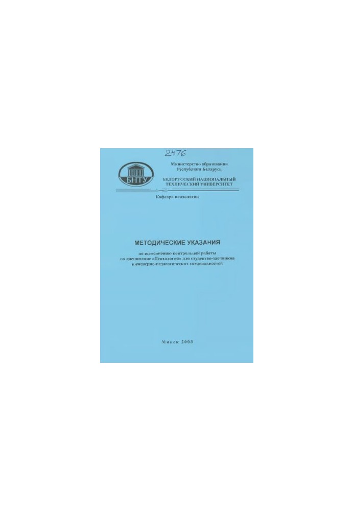 Methodical instructions for the implementation of control work in the discipline "Psychology" for part-time engineering and pedagogical students
