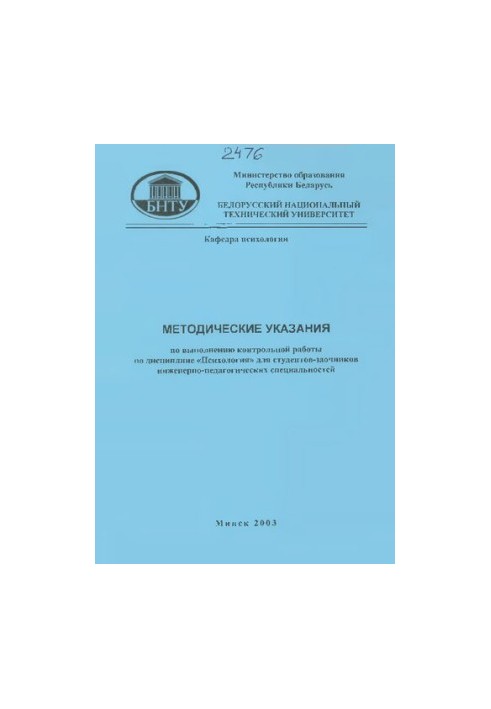 Methodical instructions for the implementation of control work in the discipline "Psychology" for part-time engineering and pedagogical students