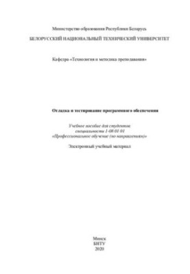 Debugging and testing software