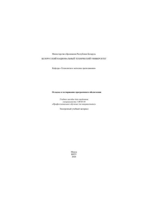 Debugging and testing software