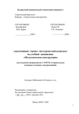 Электронный учебно-методический комплекс по учебной дисциплине "Металлические конструкции" для студентов специальности 1-70 0