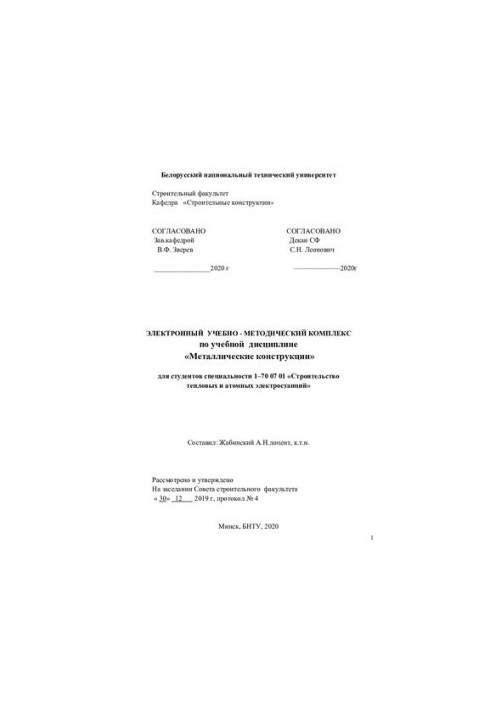 Электронный учебно-методический комплекс по учебной дисциплине "Металлические конструкции" для студентов специальности 1-70 0
