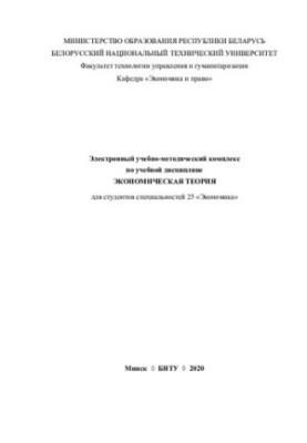Electronic educational-methodical complex on the academic discipline "Economic theory" for students of specialties 25 "Economics"