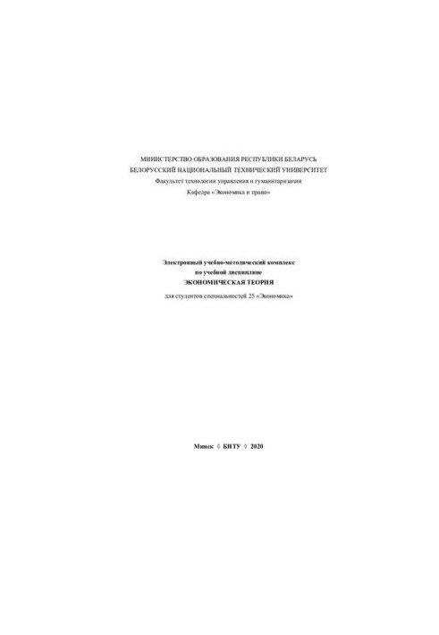 Electronic educational-methodical complex on the academic discipline "Economic theory" for students of specialties 25 "Economics"