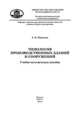 Typology of industrial buildings and structures