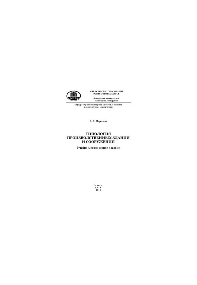 Typology of industrial buildings and structures