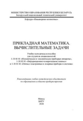 Applied Mathematics. Computational Problems