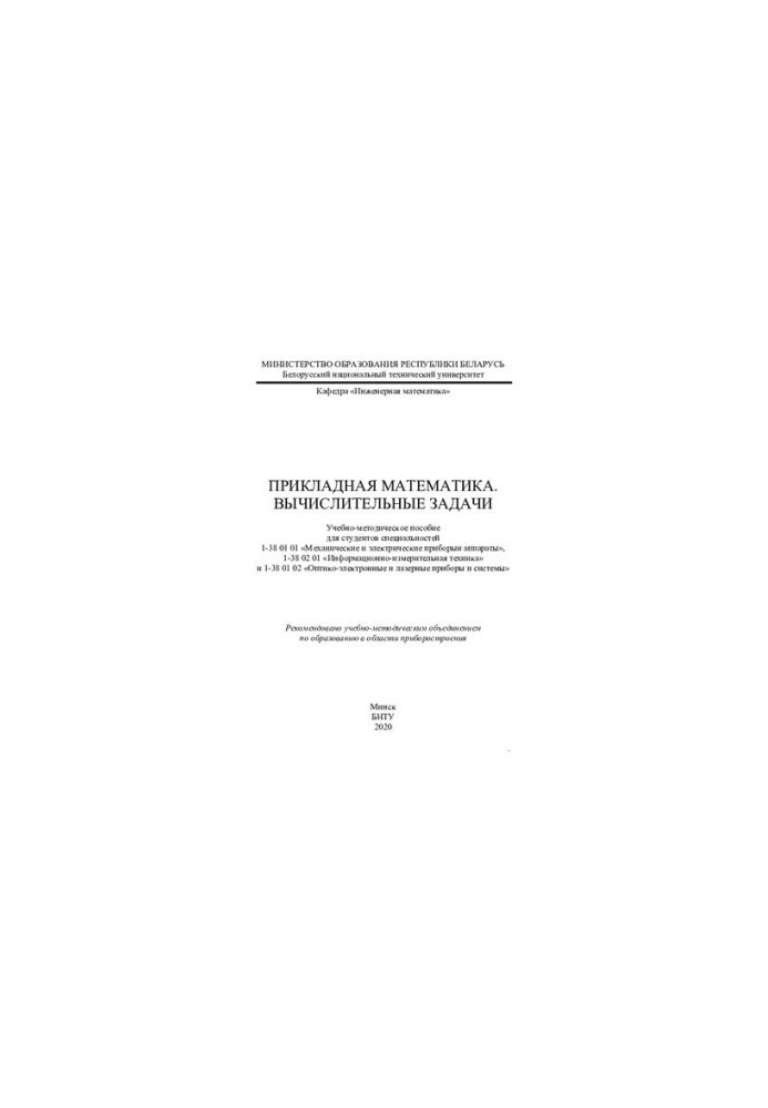 Applied Mathematics. Computational Problems