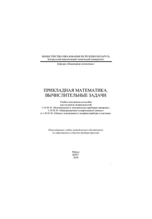 Applied Mathematics. Computational Problems